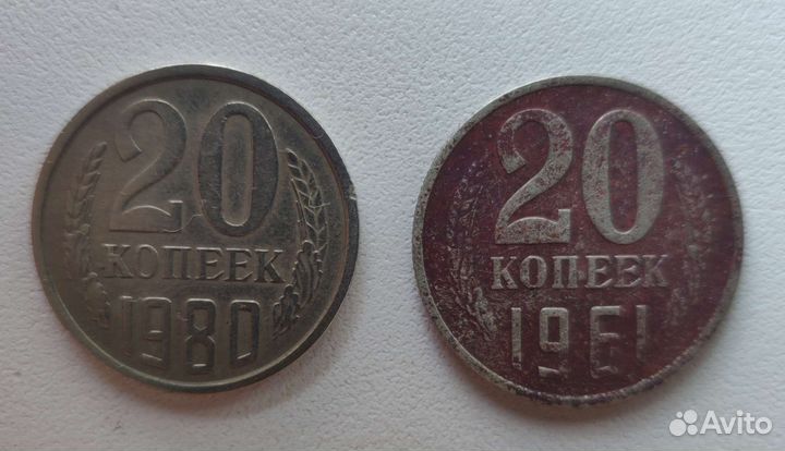 Монеты 20 копеек СССР 1961 г/1980 г
