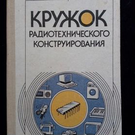 Книга "Кружок радиотехнического конструирования"