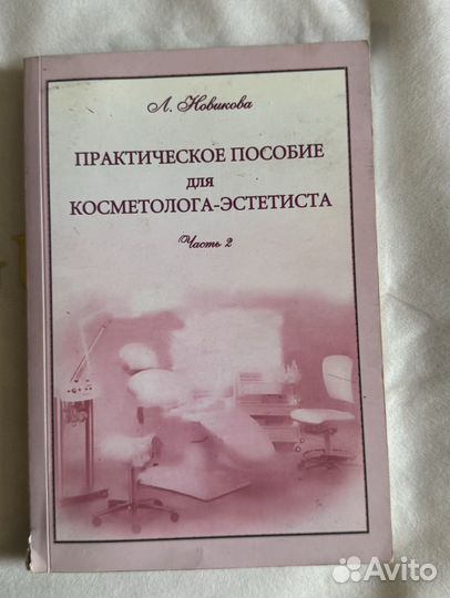 Книги для косметологов