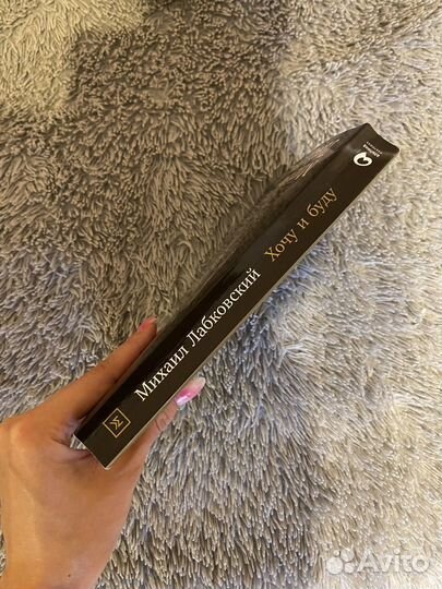 Хочу и буду