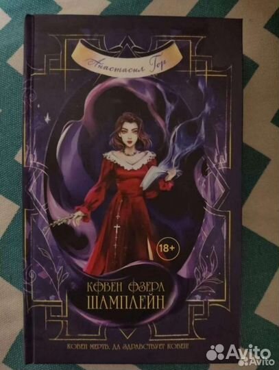 анастасия гор ковен озера шамплейн. книга ковен озера шамплейн. анастасия гор ковен озера. анастасия гор ковен. ковен озера шамплейн анастасия гор книга.