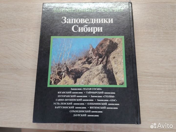 Учебник заповедники Сибири