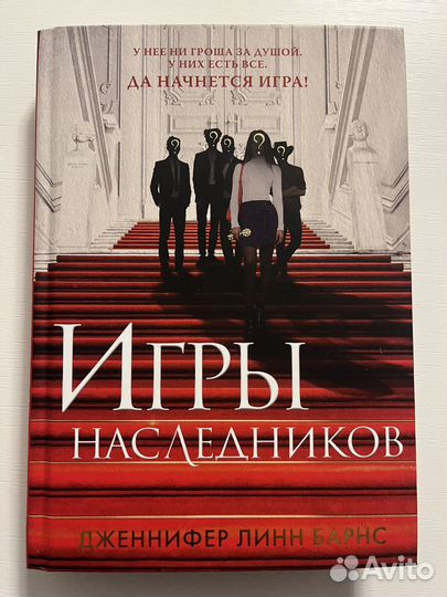 Книги Дженнифер Линн Барнс «Игры наследников»