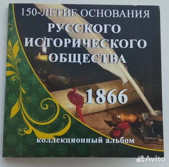 150 лет основания русского исторического общества