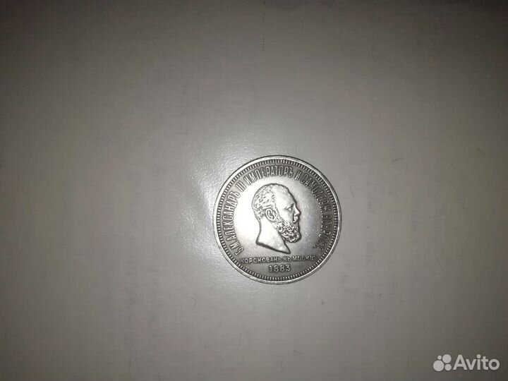 Рубль 1883 года “Коронация Александра III”