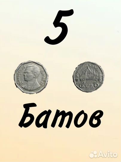 5 батов из Тайланда