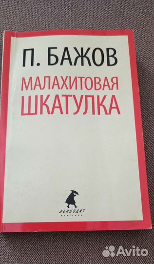 Малахитовая шкатулка. Сказы. Бажов П