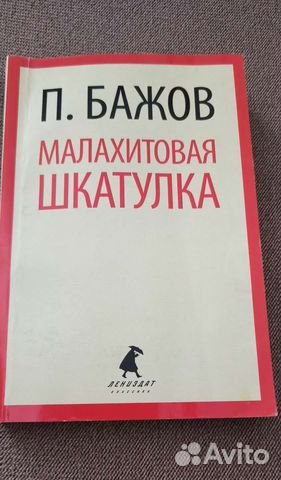 Малахитовая шкатулка. Сказы. Бажов П