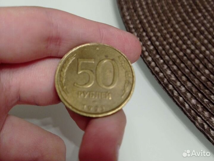 50 рублёвые монеты 1993 года