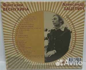 Александр Зацепин – Фантазии Веснухина CD digi