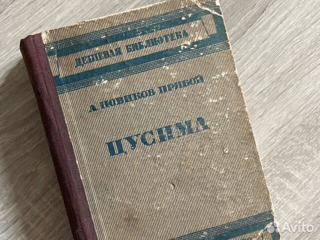 Шум прибоя книга. Щербина Новиков-Прибой книга. Частная хирургия книга 1934г цена.