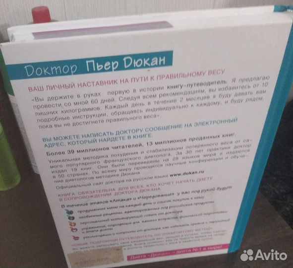 Книга Дюкана для похудения