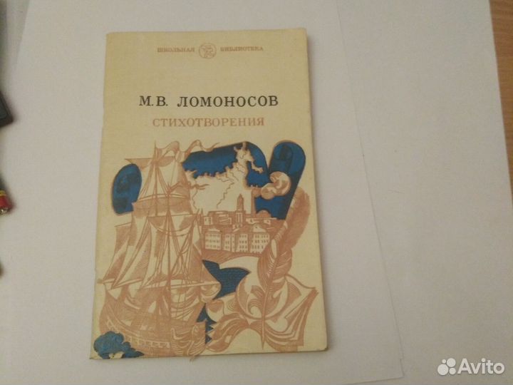 Ломоносов М. В. стихотворения 1980Г