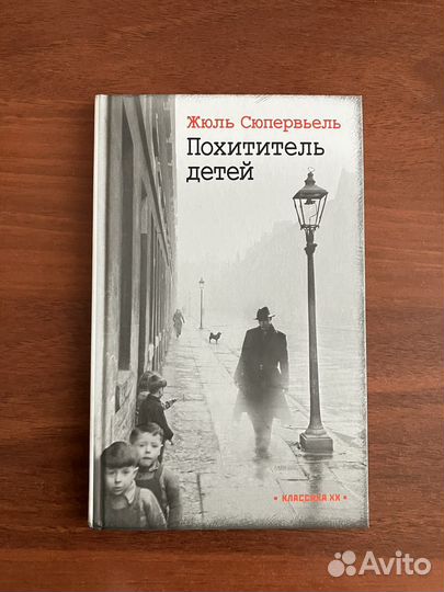 Жюль Сюпервьель. Похититель детей