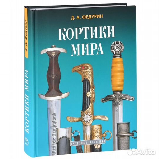 Кортики мира - Федурин Д. А