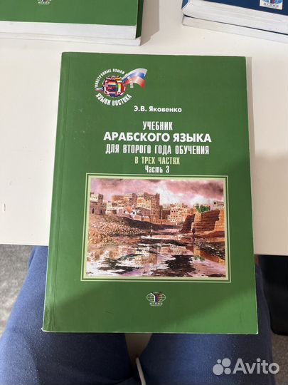 Учебники Арабского языка, автор Яковенко Э. В