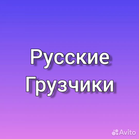 Грузчики/Разнорабочие/Переезды/Демонтаж