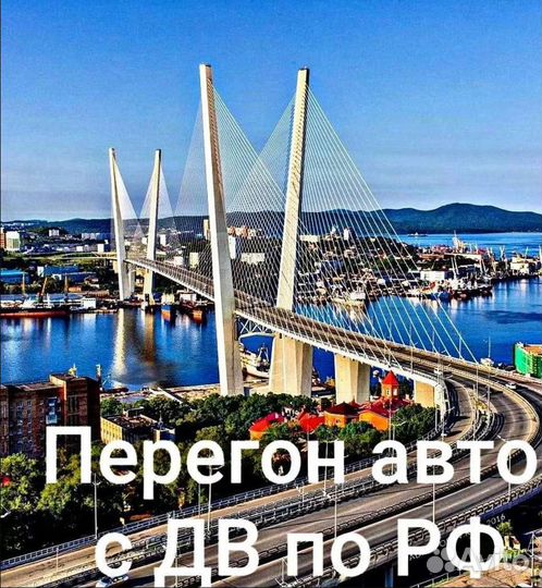 Перегон автомобиля из Владивостока
