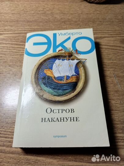 Эко Умберто Остров накануне