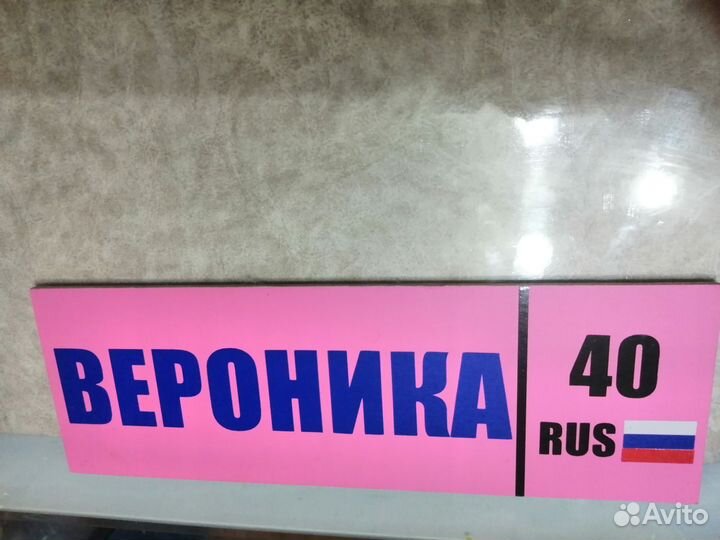 Табличка с именем на детскую коляску, санки и т.д