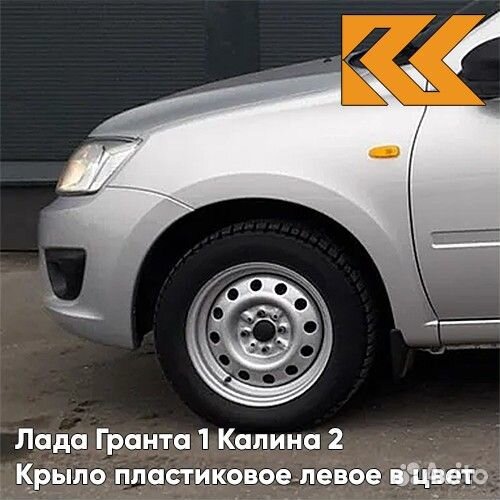 Крыло переднее левое в цвет Лада Гранта 1 Калина