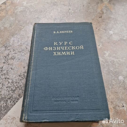Курс физической химии. Киреев. 1956 г