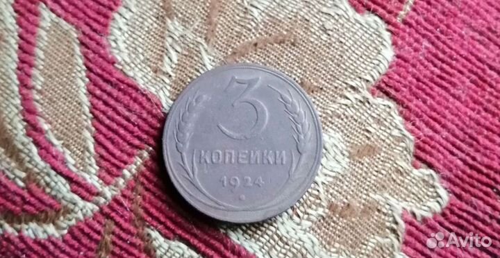 3 копейки 1924 года