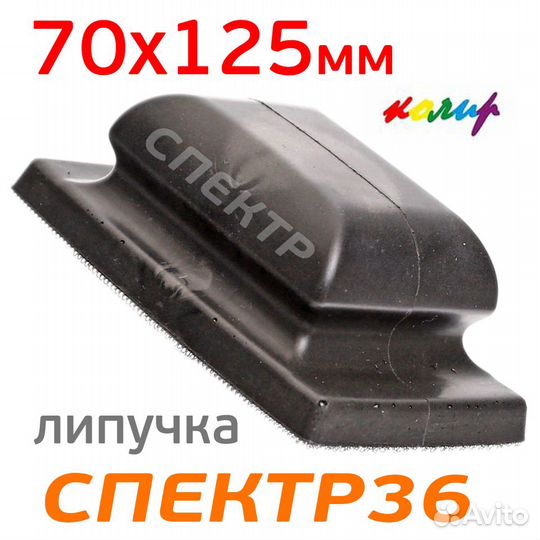 Шлифблок с липучкой 70х125мм Колир