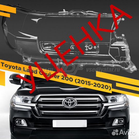 Уцененное стекло для фары Toyota Land Cruiser 200