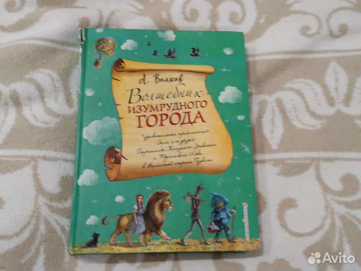 Книга волшебник изумрудного города