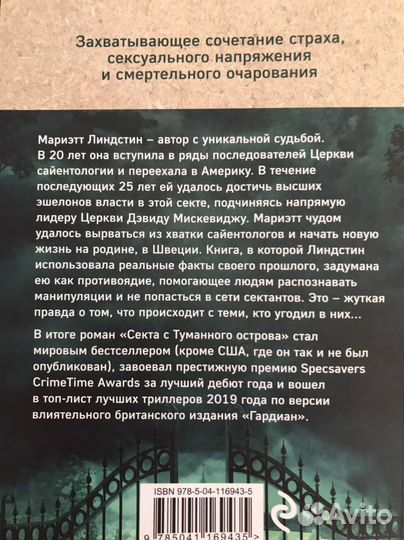 Секта с туманного острова. Триллер. линдстин