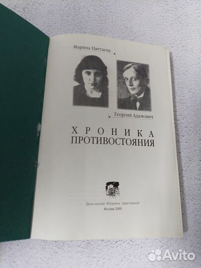 Цветаева М., Адамович Г. Хроника противостояния