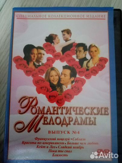 Романтические мелодрамы DVD диск 8 фильмов