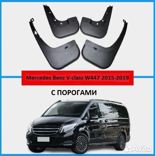 Брызговики Mercedes Benz V-Class Vito W447 Viano