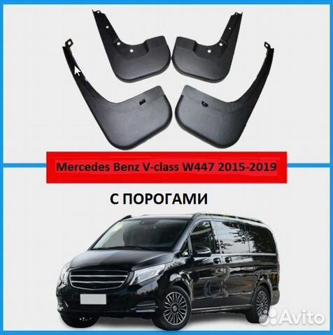 Брызговики Mercedes Benz V-Class Vito W447 Viano