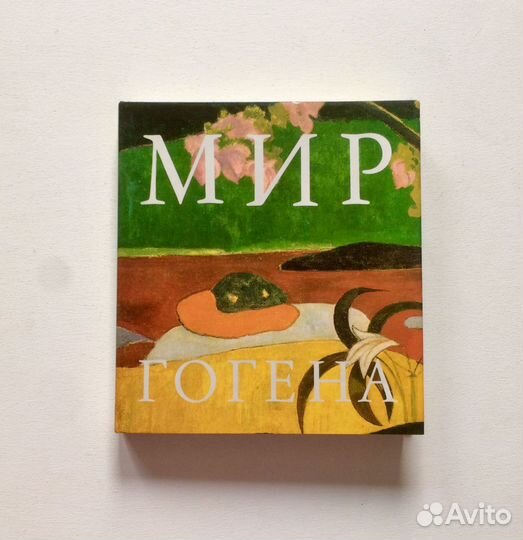 Альбом искусство живопись Мир Гогена