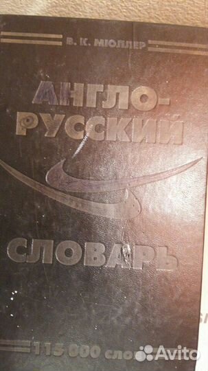 Англо- русский словарь Мюллера
