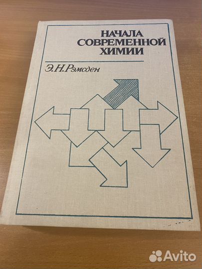 Начала современной химии Э.Н. Ремсден