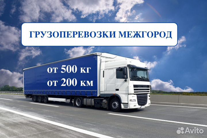 Грузоперевозки межгород