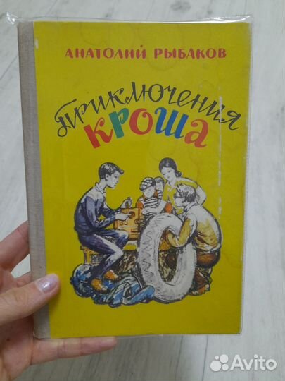 Каникулы Кроша (Анатолий Рыбаков)