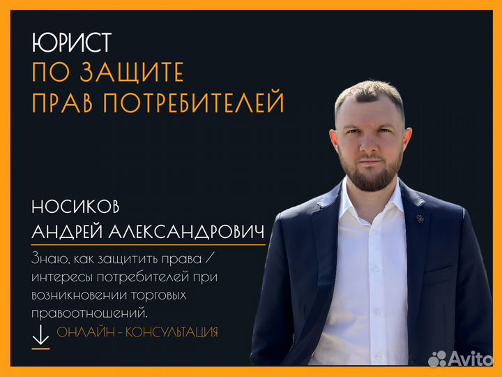 Юрист по защите прав потребителей. Консультация
