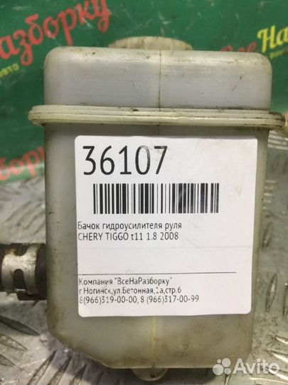 Бачок гидроусилителя руля Chery Tiggo T11 1.8 2008
