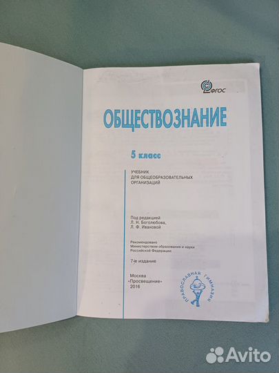 Учебник Обществознание 5 класс Боголюбов