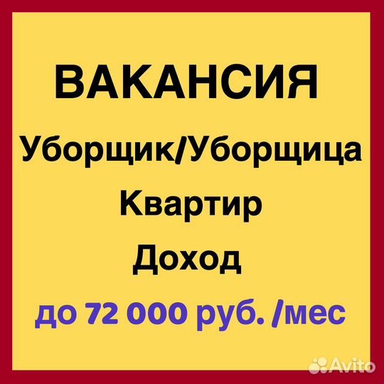 Уборщица, Уборщик, Клинер. Ежедневные Выплаты