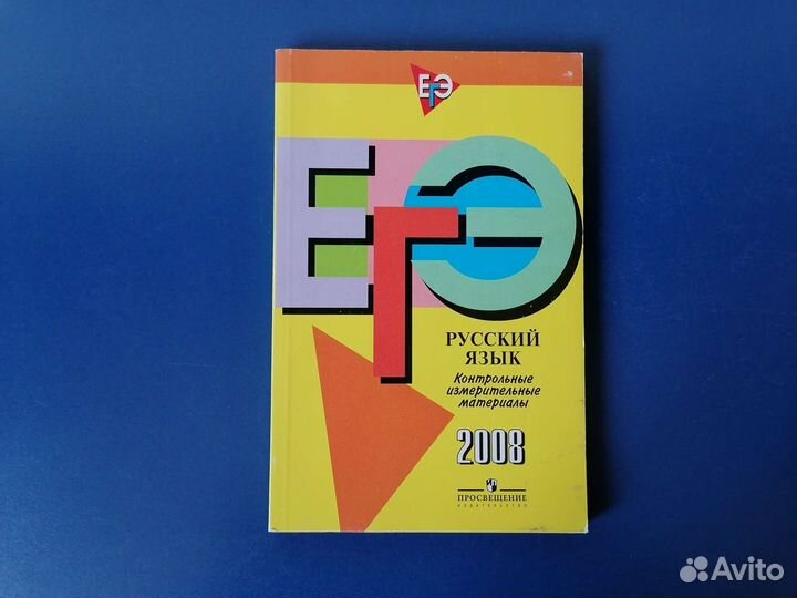 Егэ русский язык 2008 год