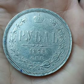 1 рубль 1878