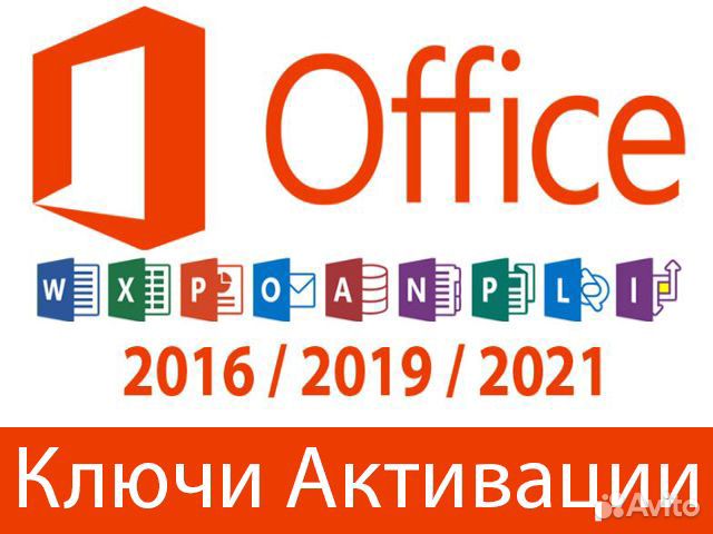 Microsoft Office 2021 /2019 / 2016 Ключи активации