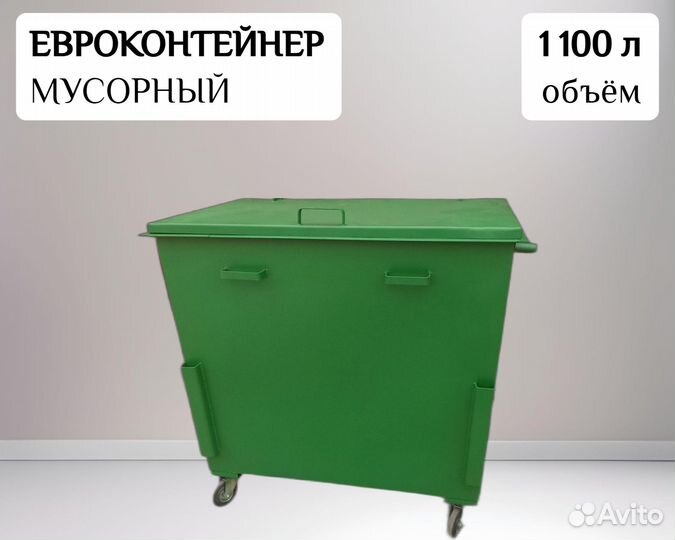 Евроконтейнер для мусора уличный 1,1 м3 Арт 22673