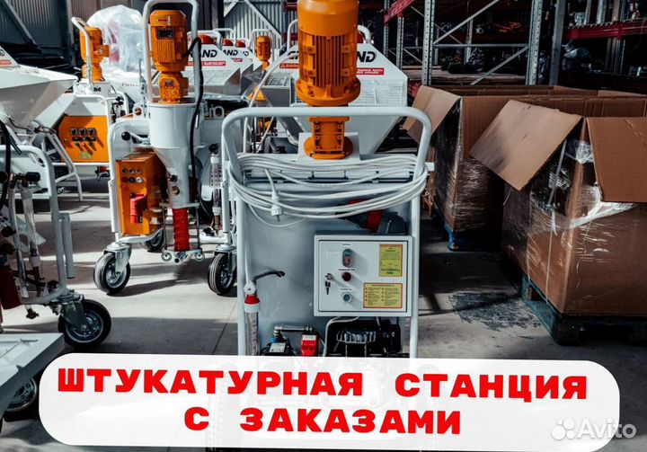 Штукатурная станция с возвратом затрат