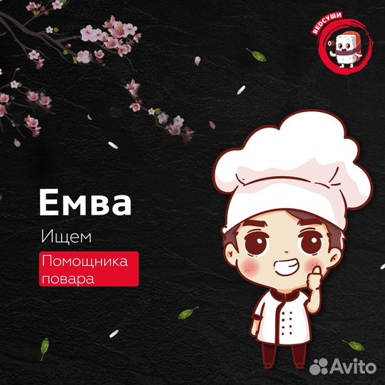 Работа помощник повара